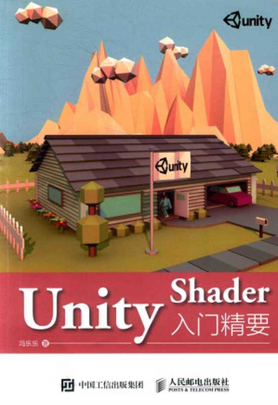 UNITY SHADER入门精要（冯乐乐著）