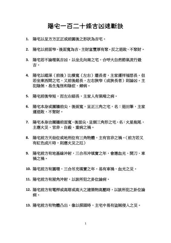 阳宅一百二十条吉凶速断诀.pdf（阳宅一百二十条吉凶速断诀.pdf）