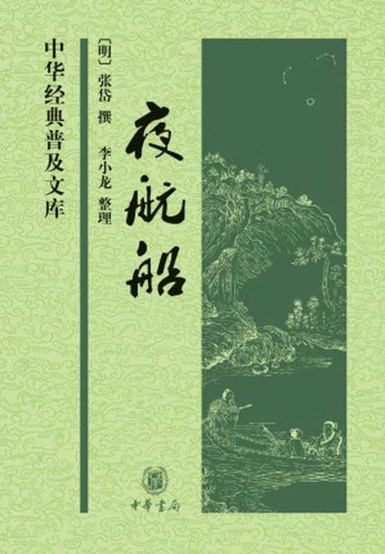 夜航船--中华经典普及文库（[明]张岱撰，李小龙整理）（中华书局 2012）