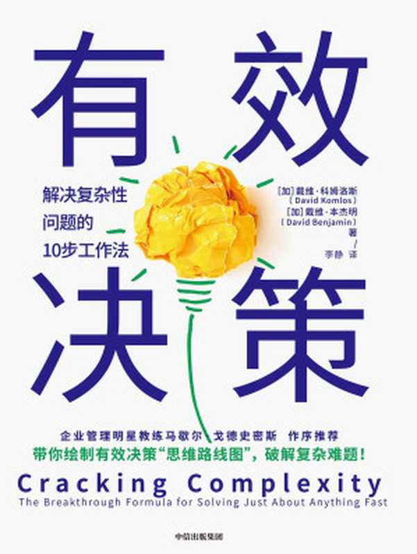 有效决策：解决复杂性问题的10步工作法（[加]戴维·科姆洛斯， [加]戴维·本杰明 [[加]戴维·科姆洛斯， [加]戴维·本杰明]）（中信出版集团 2020）