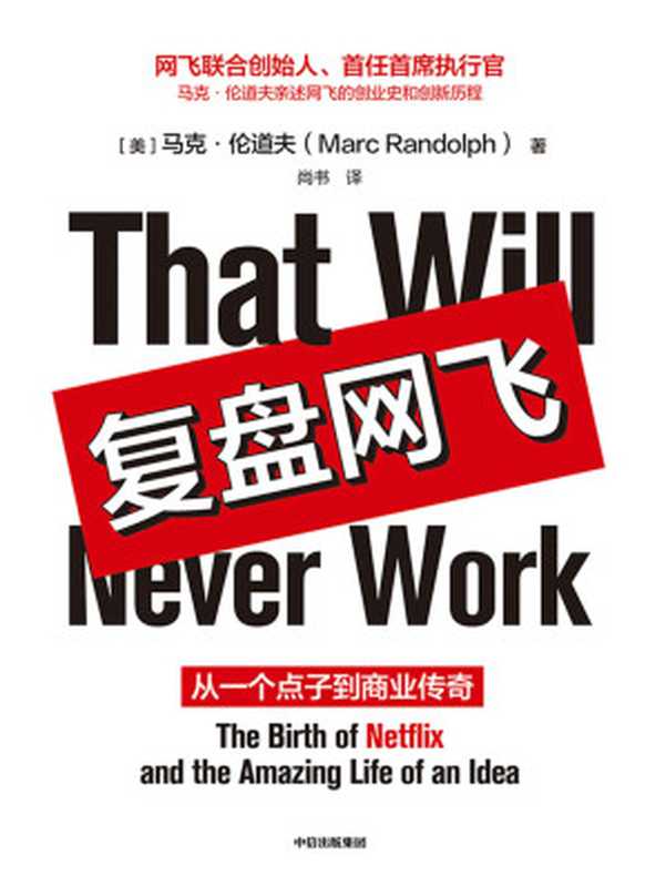 复盘网飞(网飞联合创始人、首任首席执行官马克·伦道夫亲述网飞的创业史和创新历程!这本书是一个“很好读”的故事，小企业如何击败巨头，实现技术与组织的颠覆式创新。网飞帝国远比它的剧集精彩得多)（马克·伦道夫，Marc Randolph，冯伟）（中信出版集团 2020）