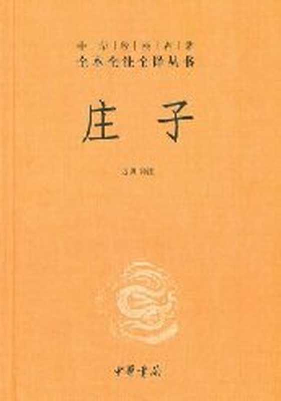 中华经典名著全本全注全译：庄子（方勇　译注）（中华书局 2010）