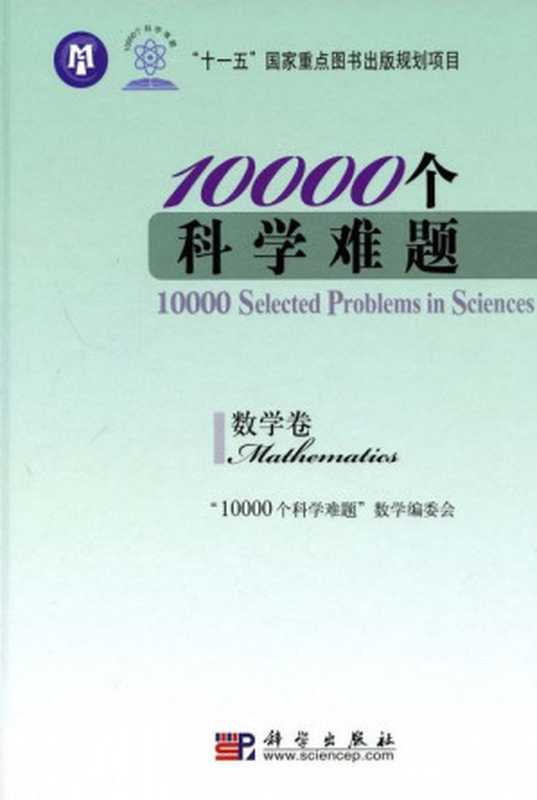 10000个科学难题·数学卷（《10000个科学难题》数学编委会）（科学出版社 2009）