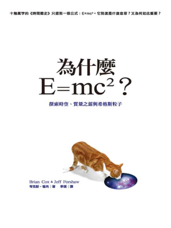 為什麼E=mc2？探索時空、質量之源與希格斯粒子 [= Why Does m=mc2 - and Why Should We Care  (2009)]（考克斯，Brian Cox，福肖，Jeff Forshaw）（城邦出版集團 貓頭鷹出版社 2009）