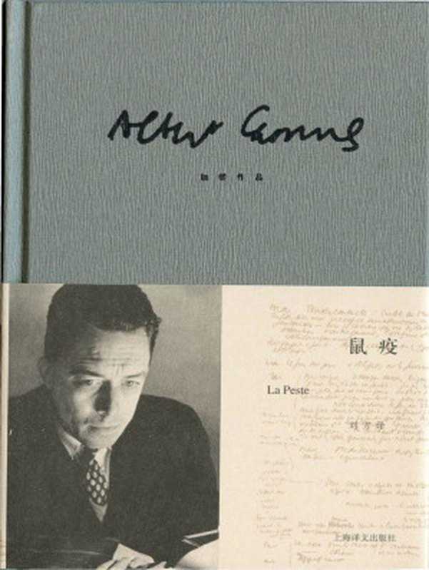 加缪作品精装版：鼠疫（阿尔贝·加缪(Albert Camus)）（上海译文出版社 2013）