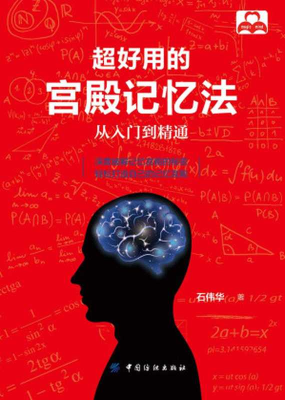 超好用的宫殿记忆法：从入门到精通（石伟华）（中国纺织出版社 2017）