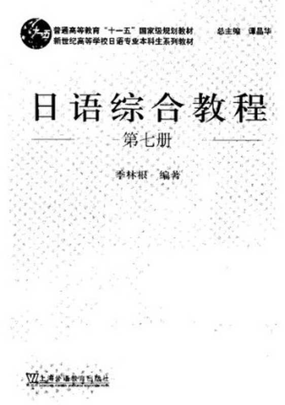 日语综合教程7（季林根）（上海外语教育出版社 2017）