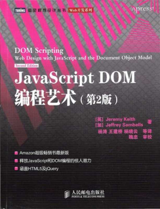 [图灵程序设计丛书]JavaScript DOM编程艺术（Jeremy Keith; Jeffrey Sambells）（人民邮电出版社 2011）