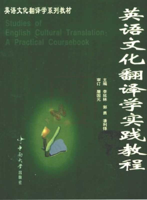 Studies of English Cultural Translation： A Practical Coursebook（李延林，郭勇，潘利锋）（中南大学出版社 2003）