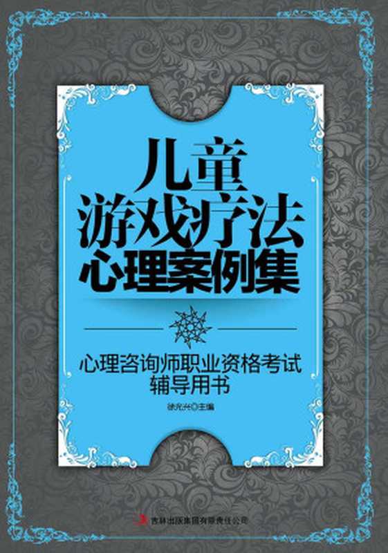 儿童游戏疗法心理案例集 (心理咨询师职业资格考试辅导用书)（徐光兴 [徐光兴]）（吉林出版集团有限责任公司 2012）