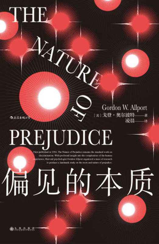 偏见的本质 The Nature of Prejudice（Gordon W.Allport 戈登·奥尔波特 [译] 凌晨）（Jiuzhou Press 2020）