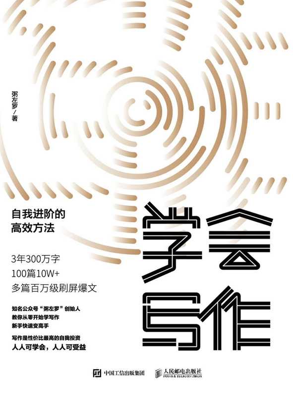 学会写作：自我进阶的高效方法（粥左罗）（人民邮电出版社 2019）