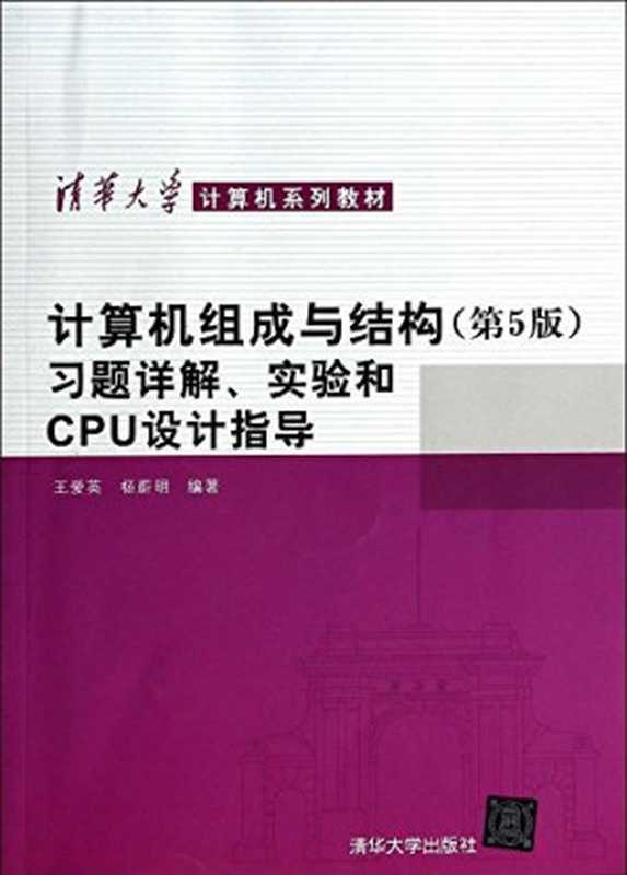 计算机组成与结构（第5版）：习题详解、实验和CPU设计指导（王爱英　等编著）（清华大学出版社 2014）