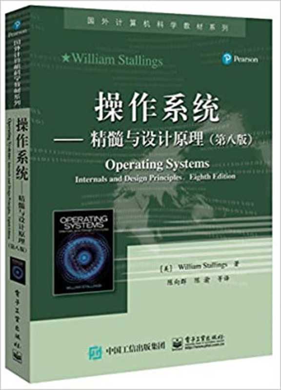 操作系统——精髓与设计原理（第八版）（（美）William Stallings（威廉.斯托林斯）   译者陈向群 陈渝 等）（电子工业出版社 2017）