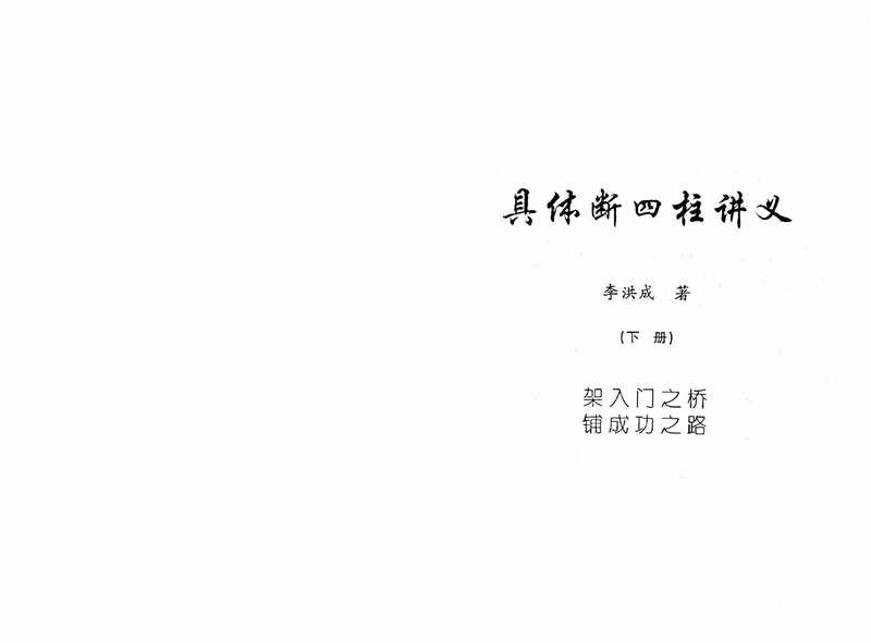 李洪成 具体断四柱讲义（高清版）下册.pdf（李洪成 具体断四柱讲义（高清版）下册.pdf）