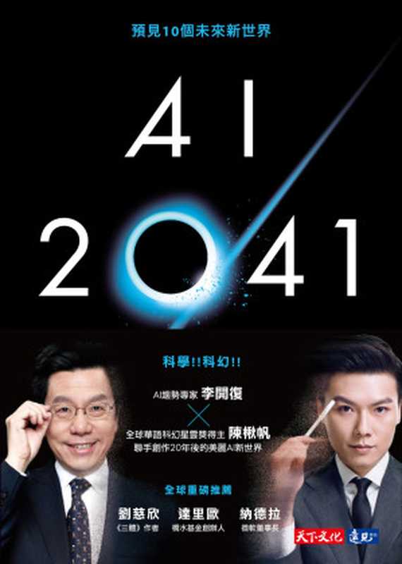 AI 2041：預見10個未來新世界（李開復;陳楸帆）（天下文化 2021）