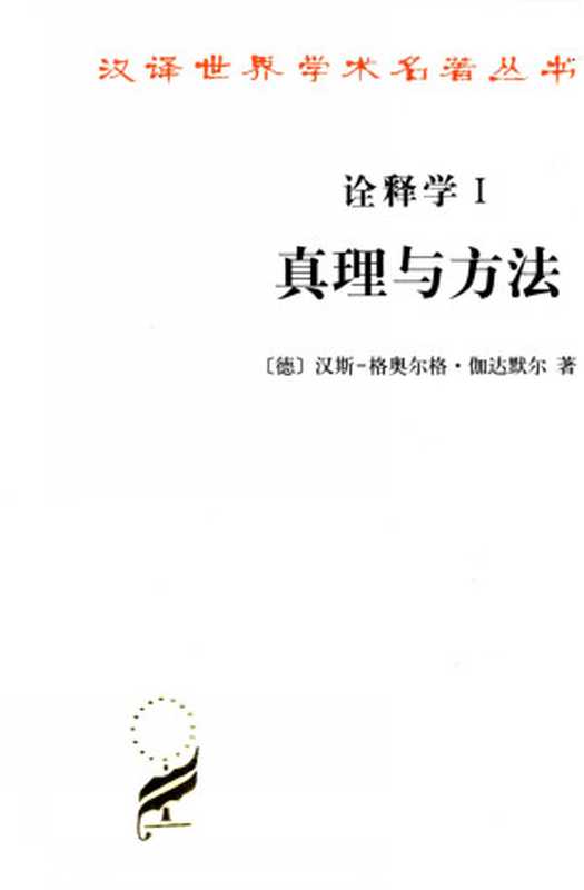 诠释学•真理与方法(1～2)(修订译本)(套装全2册) (汉译世界学术名著丛书)（汉斯-格奥尔格·伽达默尔）（商务印书馆 2010）