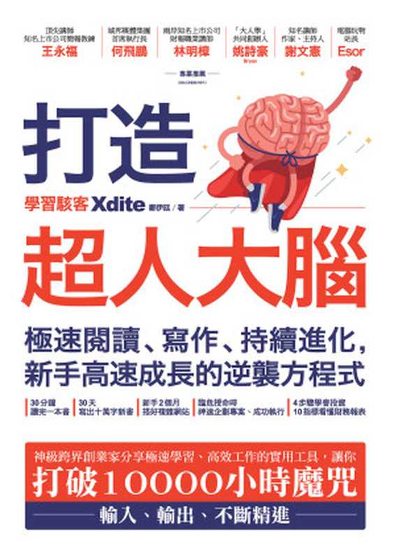 打造超人大腦：極速閱讀、寫作、持續進化，新手高速成長的逆襲方程式（Xdite 鄭伊廷）（城邦出版集團 商周出版 2019）