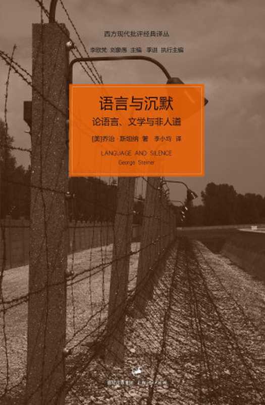 语言与沉默：论语言、文学与非人道 Language and Silence（乔治·斯坦纳 George Steiner）（上海人民出版社 2013）