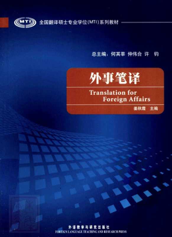 Translation for foreign affairs 外事笔译（何其莘，仲伟合，许钓 He Qixin  Zhong Weihe  Xu Diao.）