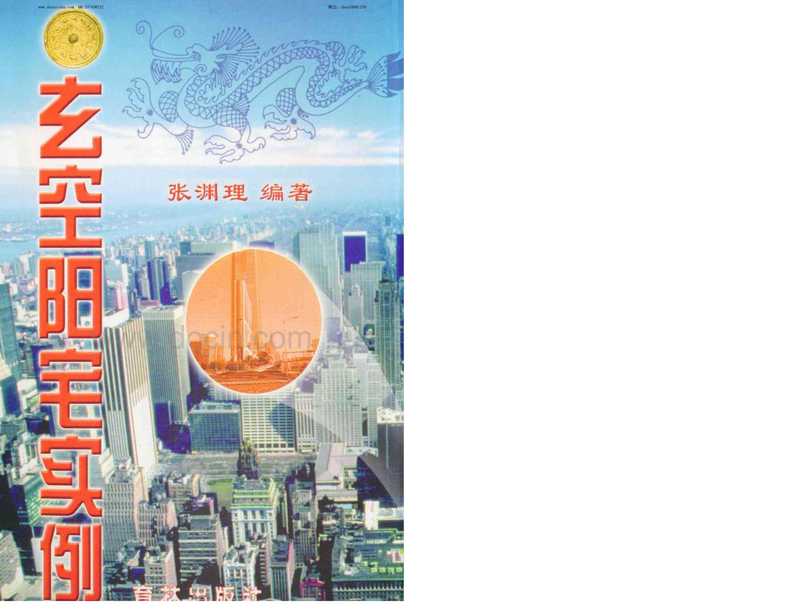 张渊理--玄空阳宅实例.pdf（张渊理--玄空阳宅实例.pdf）