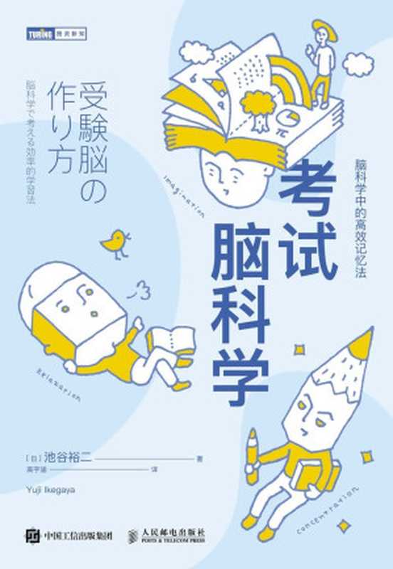 考试脑科学（池谷裕二）（人民邮电出版社 2019）