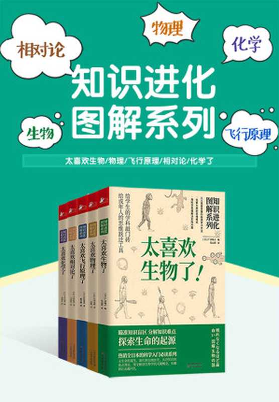 知识进化图解系列：太喜欢世界了（套装共5册）（独家首发！！各学科的敲门砖+给成年人的思维跃迁工具，人人需要掌握的极简学习方法，化繁为简的思维模式。）（大宫信光 & 长泽光晴 & 等 [大宫信光 & 长泽光晴 & 等]）（2020）