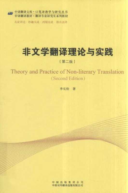 非文学翻译理论与实践（李长栓）（中国对外翻译出版有限公司 2012）