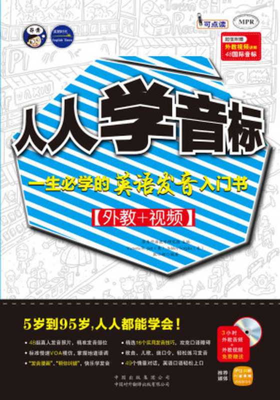 昂秀•人人学音标：一生必学的英语发音入门书(外教+视频)（杰瑞(Victoria R.Jari)）（中国对外翻译出版有限公司 2012）