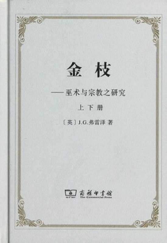 金枝：巫术与宗教之研究（[英]詹姆斯·弗雷泽;汪培基;徐育新;张泽石）（商务印书馆 2012）