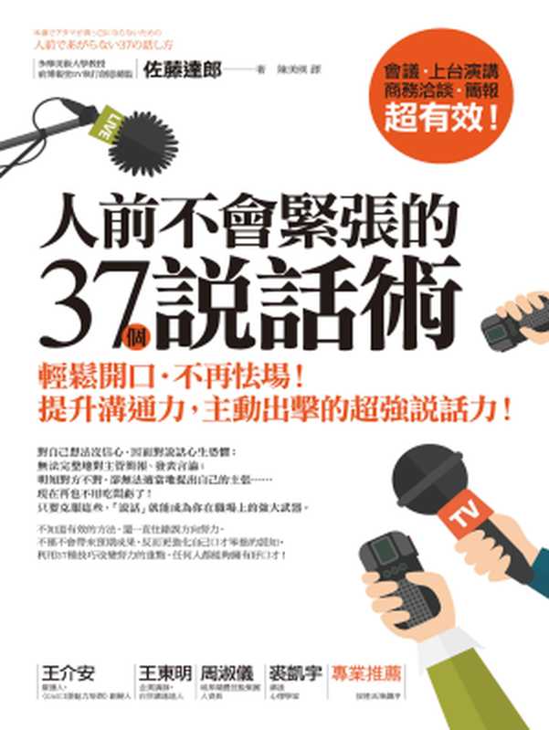 人前不會緊張的37個說話術：輕鬆開口．不再怯場！提升溝通力，主動出擊的超強說話力！（佐藤達郎）（城邦出版集團 商周出版 2017）