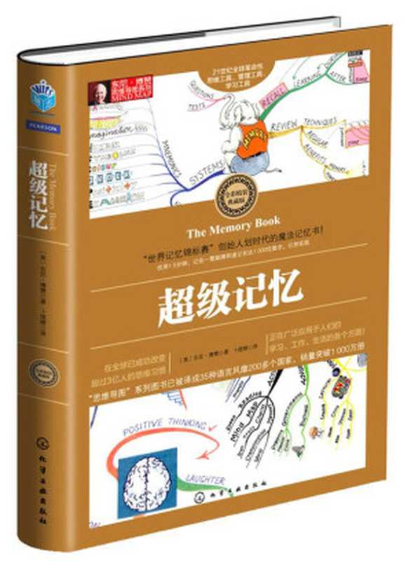 超级记忆（东尼·博赞 (Tony Buzan)）（化学工业出版社 2015）