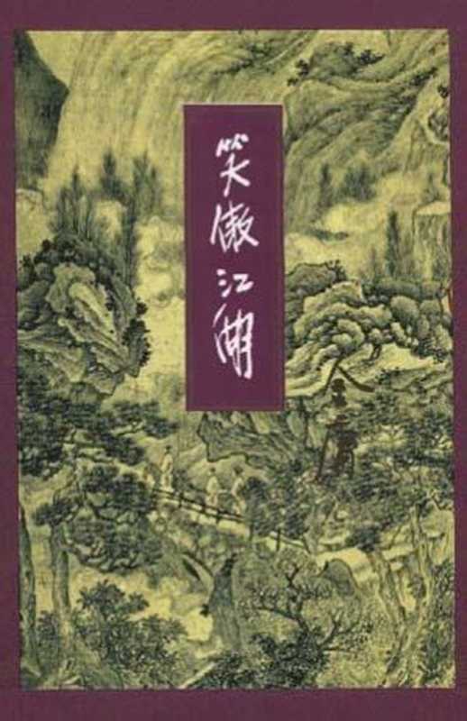 笑傲江湖（全4册）【三联版金庸作品集 28】（金庸）（生活·读书·新知三联书店 1994）