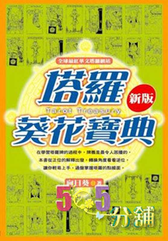 塔羅葵花寶典（向日葵 (術數)）（尖端 2004）