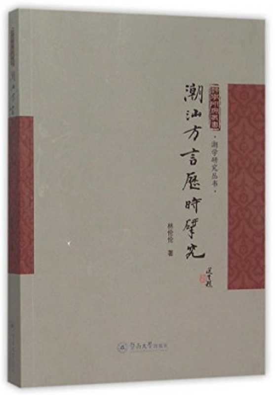 潮汕方言历时研究（林伦伦 (Lin Lunlun)）（暨南大学出版社 2015）