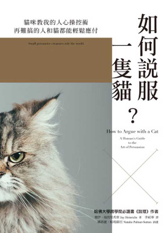 如何說服一隻貓？（傑伊．海因里希斯（Jay Heinrichs））（天下雜誌 2019）