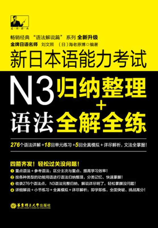 名师经典·新日本语能力考试N3语法：归纳整理+全解全练（刘文照 & 海老原博）（华东理工大学出版社 2014）