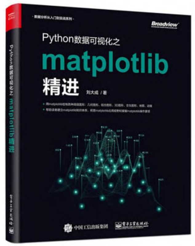 Python数据可视化之matplotlib精进（刘大成）（电子工业出版社 2019）