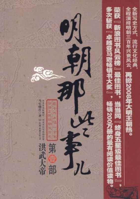 明朝那些事儿 (七合一）（当年明月(石悦) 著）（中国友谊出版公司 2006）