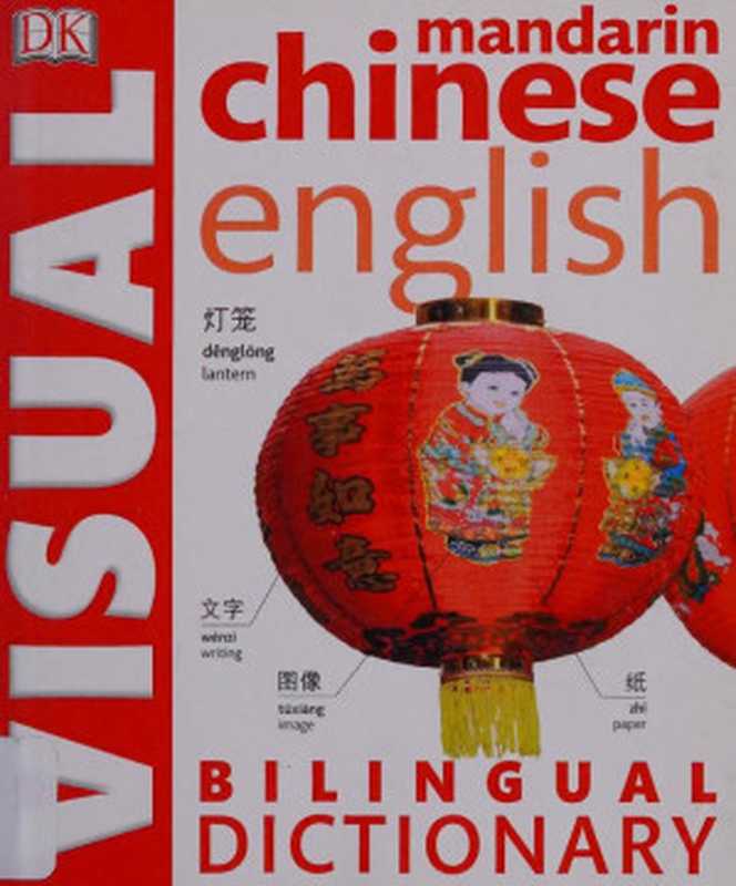 Mandarin Chinese English Bilingual Visual Dictionary (DK Visual Dictionaries)（DK Publishing）（DK Adult 2015）