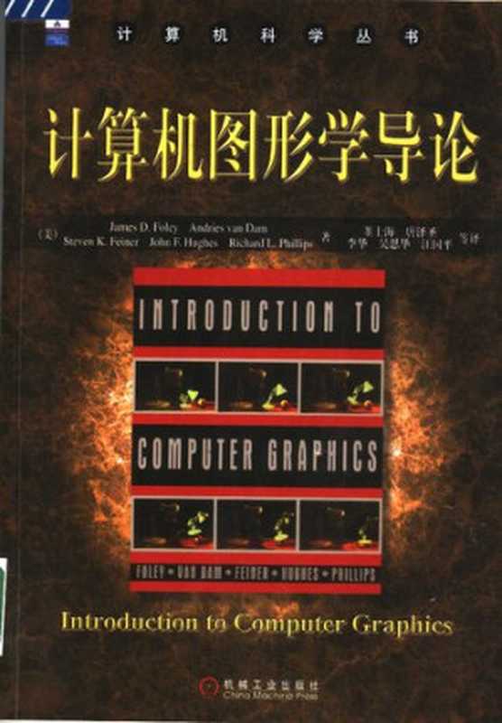 计算机图形学导论（福利）（机械工业出版社 2004）