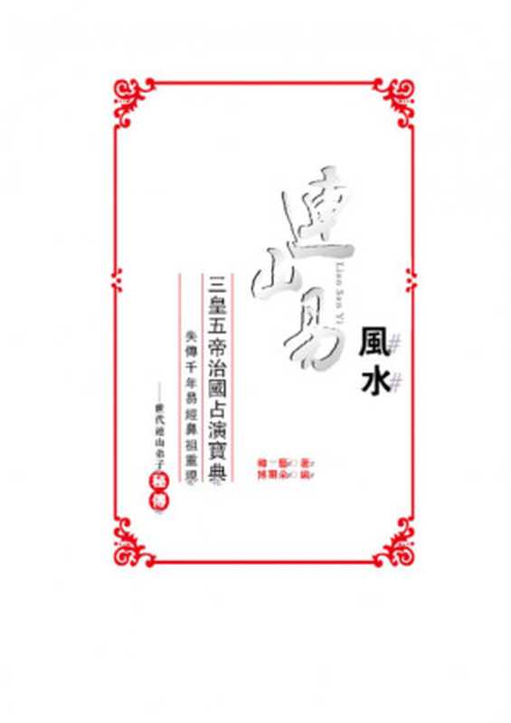 《连山易风水》.pdf（《连山易风水》.pdf）