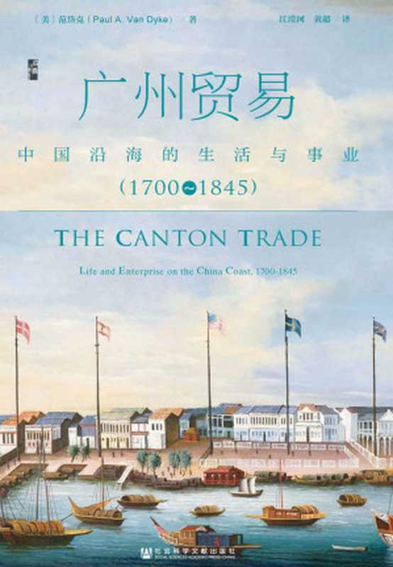 广州贸易：中国沿海的生活与事业（1700～1845）（启微系列）（范岱克(Paul A.Van Dyke)）（社会科学文献出版社 2018）