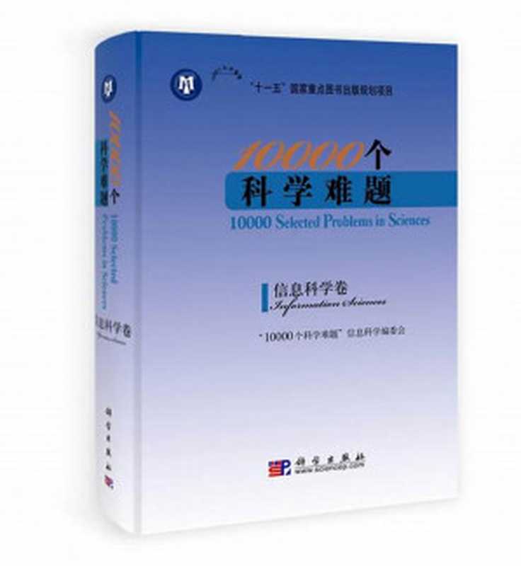 10000个科学难题·信息科学卷（《10000个科学难题》信息科学编委会）（科学出版社 2011）