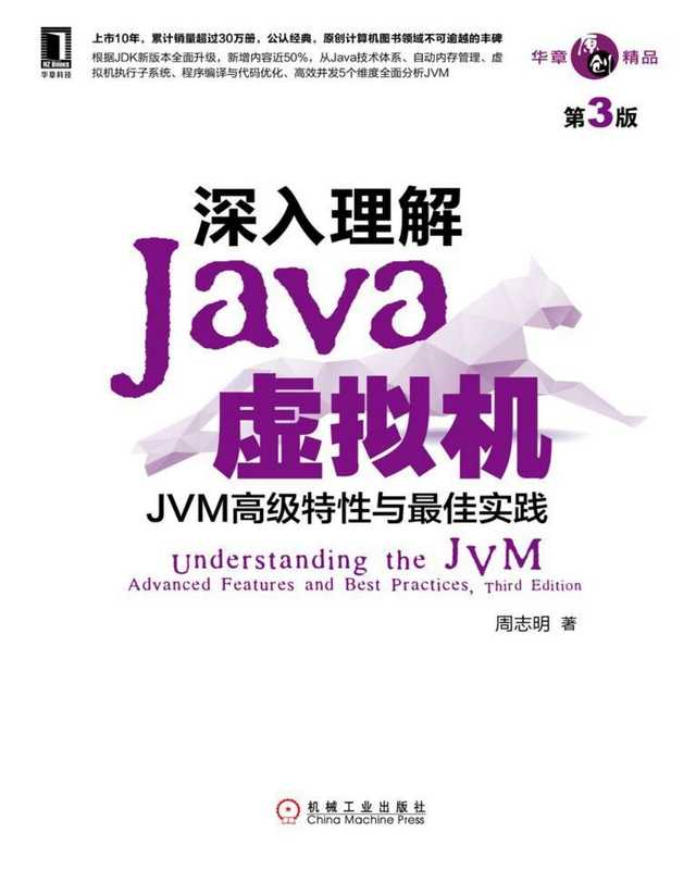 深入理解Java虚拟机：JVM高级特性与最佳实践（第3版） 【文字版】 (周志明)