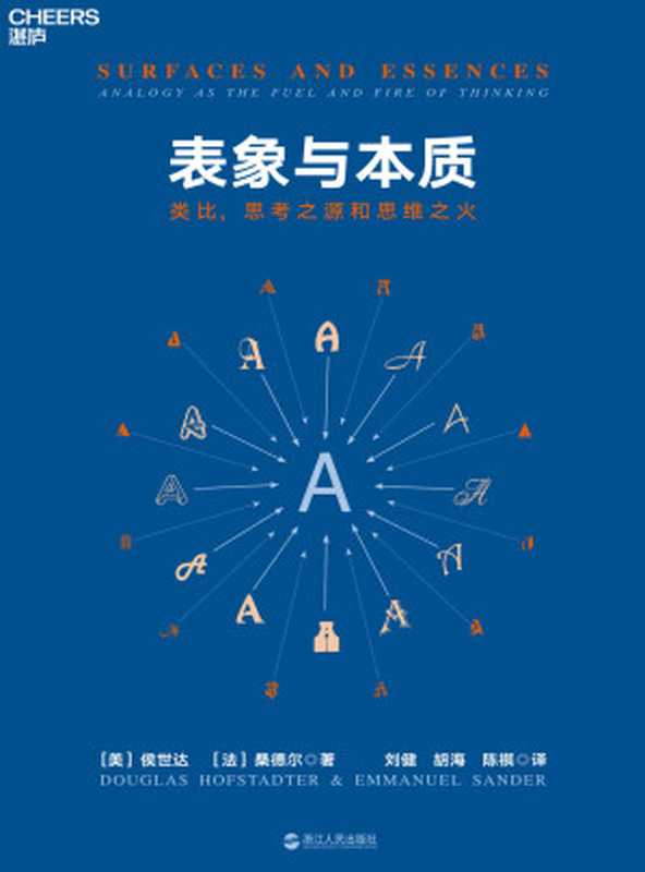 表象与本质：类比，思考之源和思维之火（侯世达 & 桑德尔）（浙江人民出版社 2018）