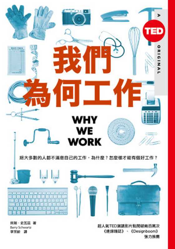 我們為何工作（貝瑞．史瓦茲）（天下雜誌 2016）