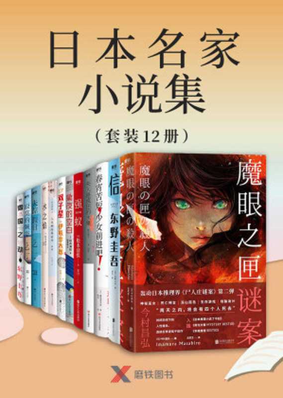 日本名家小说集（套装12册）【含《这本推理小说了不起》《周刊文春 MYSTERY BEST10》《本格推理 BEST10》等权威榜单入选作品！】（东野圭吾 & 伊坂幸太郎 & 乙一 & 松本清张 & 柚木麻子 & 今村昌弘 & 本多孝好 & 森见登美彦）（磨铁 2020）