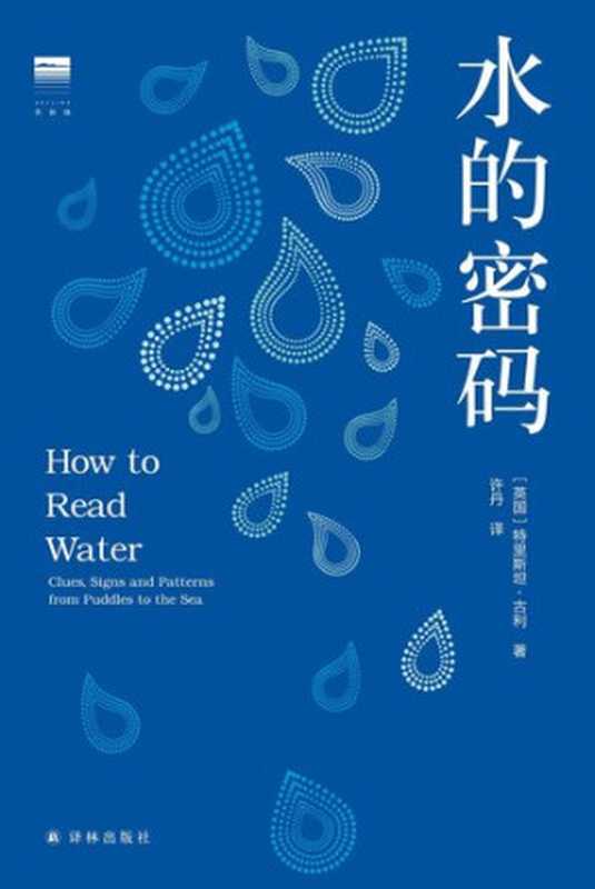 水的密码 (一本从池塘里看见太平洋的奇妙指南，包含700个与水有关的现象，北京大学刘华杰教授诚意推荐)（(英) 特里斯坦·古利 著; 许丹 译）（译林出版社 2019）