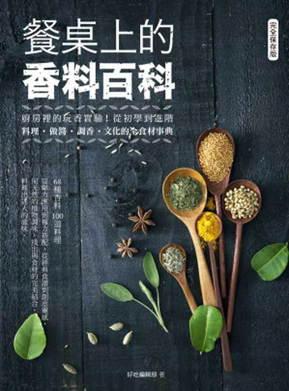 餐桌上的香料百科：廚房裡的玩香實驗！從初學到進階，料理、做醬、調香、文化的全食材事典（好吃;林勃攸;郭泰王;熊懌騰）（麥浩斯 2016）